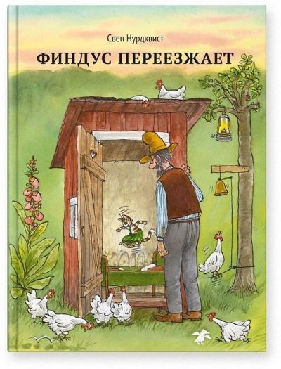 Лот: 13958092. Фото: 1. Свен Нурдквист"Финдус переезжает... Художественная для детей