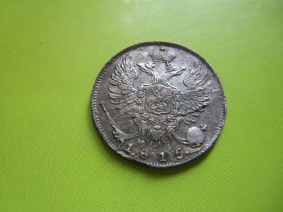 Лот: 4347011. Фото: 1. 10 копеек 1815 г.СПБ МФ,серебро... Россия до 1917 года