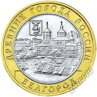Лот: 5650688. Фото: 1. 10 рублей 2006 г. Древние города... Россия после 1991 года