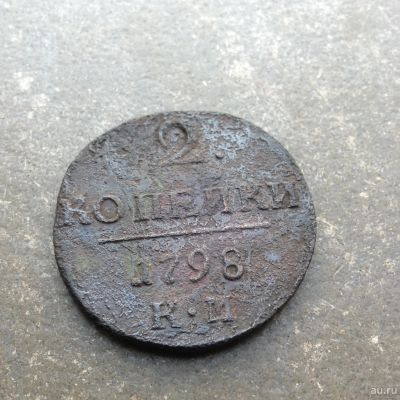 Лот: 13694803. Фото: 1. 2 копейки 1798 КМ редкая. Россия до 1917 года