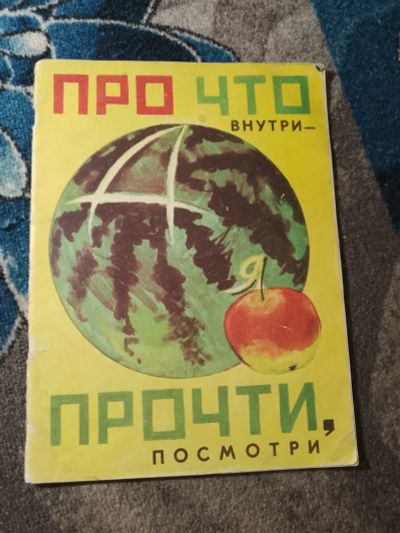 Лот: 25555693. Фото: 1. Вадим Гусев Про что внутри - прочти... Художественная для детей