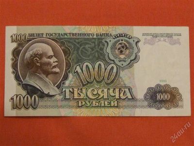 Лот: 2833737. Фото: 1. 1000 рублей 1991 год.АХ 4909678... Россия, СССР, страны СНГ