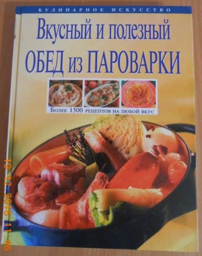 Лот: 10486096. Фото: 1. Вкусный и полезный обед из паровакри. Кулинария