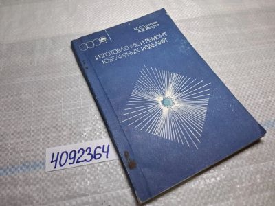 Лот: 16439115. Фото: 1. Oz (4092364) Телесов М.С., Ветров... Рукоделие, ремесла