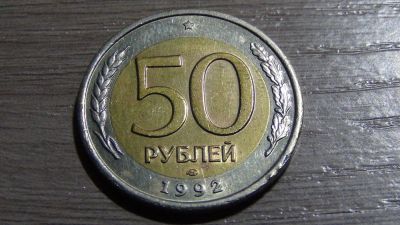 Лот: 6188930. Фото: 1. 50 рублей 1992 лмд. Россия после 1991 года
