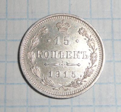 Лот: 6527018. Фото: 1. 15 копеек 1915 года ВС. Россия до 1917 года