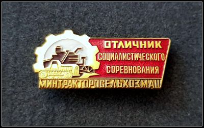 Лот: 25641801. Фото: 1. Значок Отличник соц.соревнования... Сувенирные