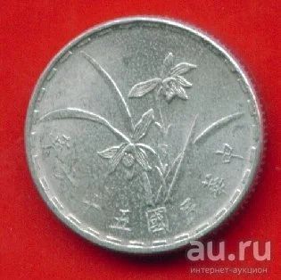 Лот: 8962066. Фото: 1. Тайвань 1 цзяо 1967 (т27). Азия