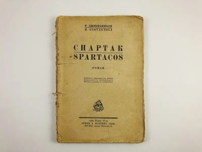 Лот: 23277268. Фото: 1. Спартак. Роман. Джиованиоли Р... Книги