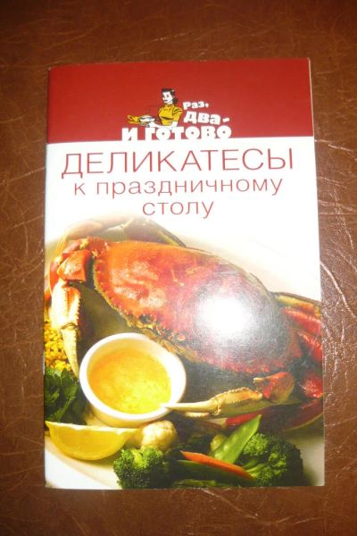 Лот: 6677441. Фото: 1. книжечка деликатесы к праздничному... Другое (литература, книги)