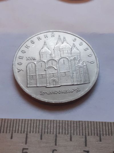 Лот: 18386440. Фото: 1. (№12029) 5 рублей 1990 год, Успенский... Россия и СССР 1917-1991 года
