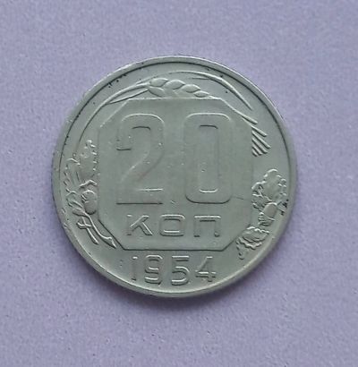 Лот: 16139331. Фото: 1. 20 копеек 1954. Россия и СССР 1917-1991 года