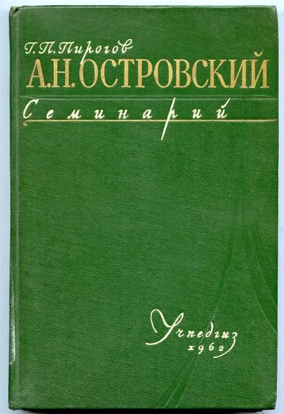 Лот: 3731638. Фото: 1. Островский. Семинарий. Пирогов... Другое (литература, книги)