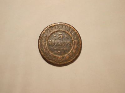 Лот: 10954276. Фото: 1. 5 копеек редкие 1911 года !. Россия до 1917 года