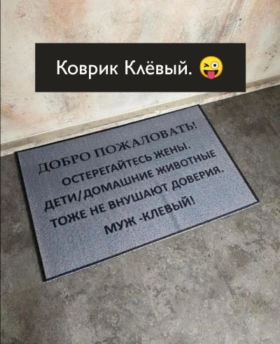 Лот: 17814115. Фото: 1. Коврик входной. Клёвый. :). Ковры