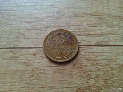 Лот: 10730799. Фото: 1. 3 копейки 1930 с рубля вторая. Россия и СССР 1917-1991 года