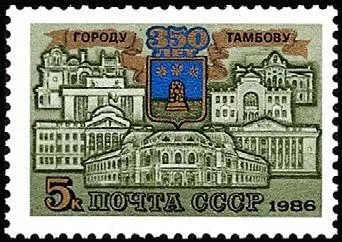 Лот: 10932150. Фото: 1. 1986, апрель. 350-летие Тамбова. Марки