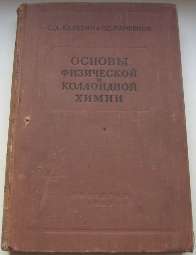 Лот: 20354017. Фото: 1. Балезин С.А. Парфенов Г.С. Основы... Книги