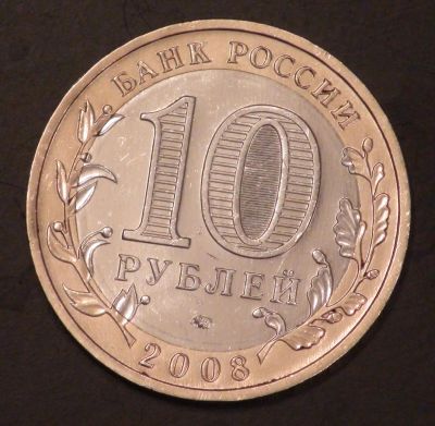 Лот: 3442423. Фото: 1. 10 руб 2008 г. Астраханская область... Россия после 1991 года