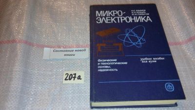 Лот: 7818081. Фото: 1. Микроэлектроника, И.Козырь, Ю... Электротехника, радиотехника