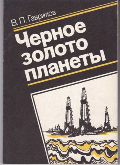 Лот: 23441853. Фото: 1. Черное золото планеты. Науки о Земле