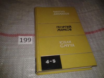 Лот: 7041105. Фото: 1. Чингиз Айтматов. Повести. Георгий... Художественная