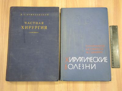 Лот: 21970104. Фото: 1. 2 книги частная хирургия хирургические... Традиционная медицина