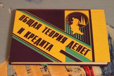 Лот: 930039. Фото: 1. "Общая теория денег и кредита... Для вузов