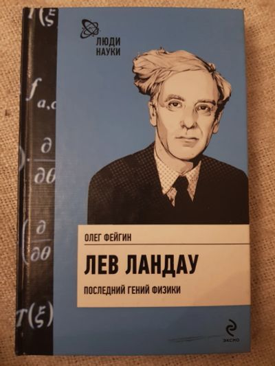 Лот: 17133363. Фото: 1. Книга "Лев Ландау.Последний гений... Мемуары, биографии