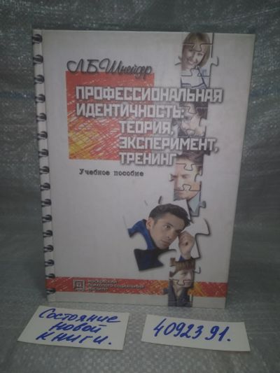 Лот: 25739901. Фото: 1. OzЮ/ВбР(4092394)Шнейдер Л.Б. Профессиональная... Психология