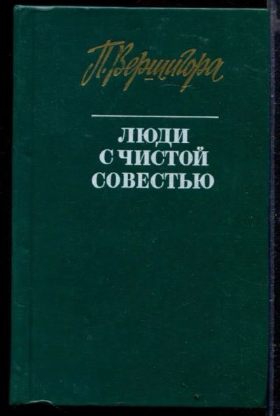 Лот: 23429437. Фото: 1. Люди с чистой совестью. Художественная