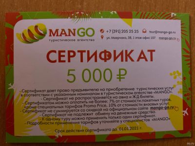 Лот: 15309126. Фото: 1. Сертификат mango туристическое... Подарочные сертификаты, купоны, промокоды