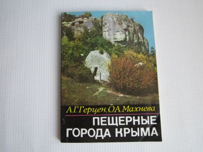 Лот: 11449223. Фото: 1. Пещерные города Крыма. Путешествия, туризм