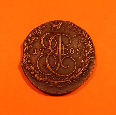 Лот: 19706235. Фото: 1. 5 копеек 1785 года. Российская... Россия до 1917 года