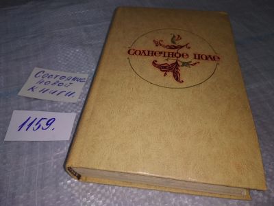Лот: 19088201. Фото: 1. Солнечное поле. (Узбекские повести... Художественная