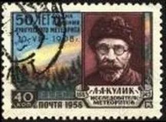 Лот: 1892190. Фото: 1. 1958 (2130) Тунгусский метеорит. Марки