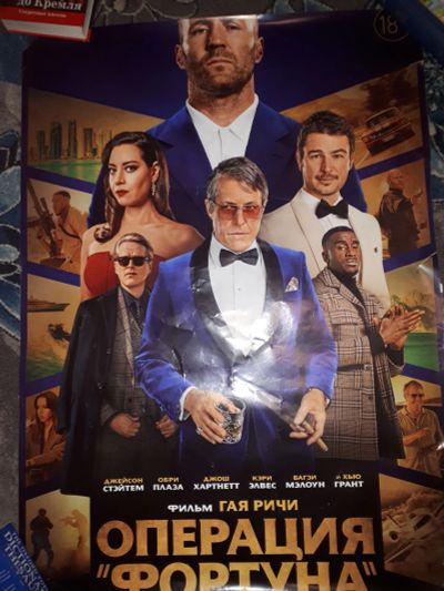 Лот: 21379154. Фото: 1. Фрагмент киноафиши Операция Фортуна... Другое (картины, панно)