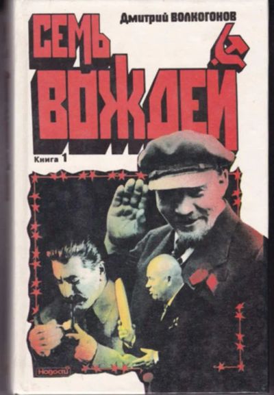 Лот: 23442923. Фото: 1. Семь вождей | Галерея лидеров... Мемуары, биографии