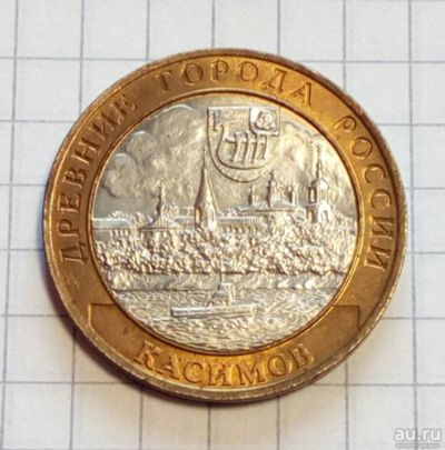 Лот: 18560117. Фото: 1. 10 рублей биметалл Касимов aUNC... Россия после 1991 года