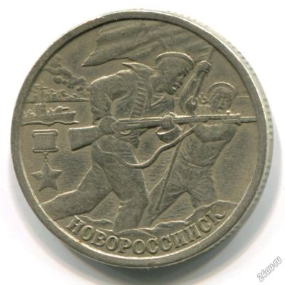 Лот: 5198889. Фото: 1. 2 рубля 2000 года Новороссийск. Россия после 1991 года
