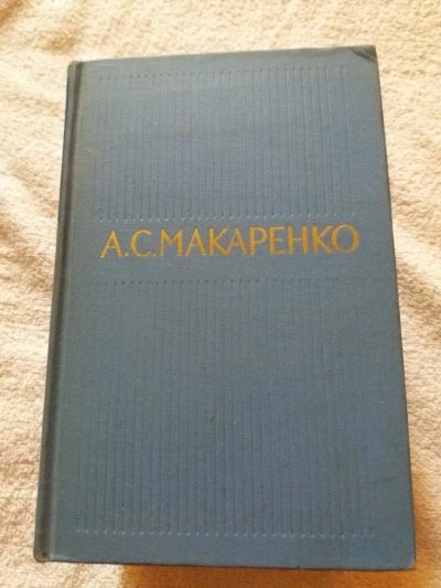 Лот: 9795100. Фото: 1. А.С. Макаренко «Собрание сочинений... Художественная