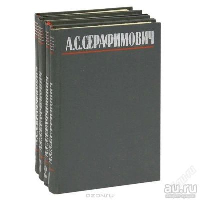 Лот: 7648996. Фото: 1. А С Серафимович - собр сочинений... Художественная