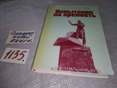 Лот: 18982257. Фото: 1. Патоличев Н.С. Испытание на зрелость... Мемуары, биографии