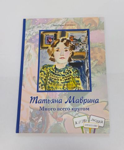 Лот: 5843095. Фото: 1. Строкина Татьяна Маврина Много... Публицистика, документальная проза