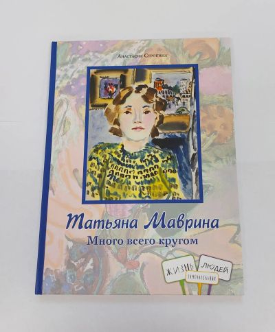 Лот: 5843095. Фото: 1. Строкина Татьяна Маврина Много... Публицистика, документальная проза