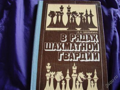 Лот: 2091773. Фото: 1. Шахматы. В рядах шахматной гвардии... Спорт, самооборона, оружие