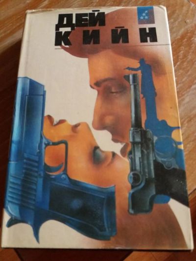 Лот: 9717759. Фото: 1. Дей Кийн «Будь моей и умри» 1993... Художественная