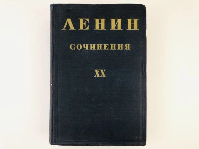 Лот: 23277168. Фото: 1. Сочинения. Том 20 (XX). 1917... Книги