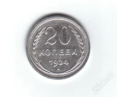Лот: 1886174. Фото: 1. 20 копеек 1924 год. СССР. Серебро... Россия и СССР 1917-1991 года