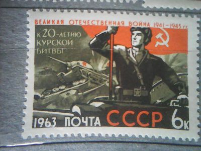 Лот: 12169195. Фото: 1. СССР 1963. Великая Отечественная... Марки